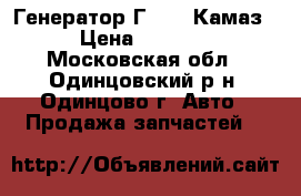 Генератор Г 3122 Камаз › Цена ­ 6 500 - Московская обл., Одинцовский р-н, Одинцово г. Авто » Продажа запчастей   